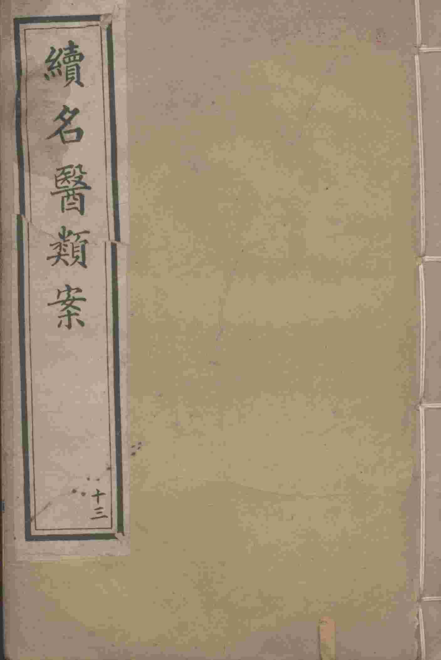 续名医类案  13